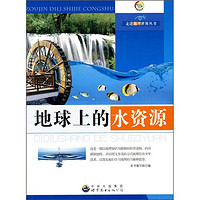 《走进地理世界丛书·地球上的水资源》