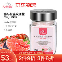 Anthela 喜马拉雅盐粉盐 天然纯净玫瑰盐 进口儿童食用盐 中西餐调味料 玻璃罐装盐 320g 细盐