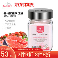 Anthela 喜马拉雅盐粉盐 天然纯净玫瑰盐 进口儿童食用盐 中西餐调味料 玻璃罐装盐 320g 细盐