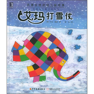 《花格子大象艾玛系列·艾玛打雪仗》（精装）