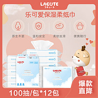 LaCUTE 乐可爱箱装保湿柔纸巾100抽*12包 母婴专用抽纸宝宝婴幼儿