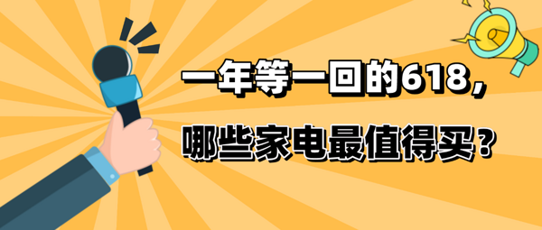 家电研究所：一年等一回的618，哪些家电最值得买？