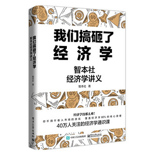 《我们搞砸了经济学：智本社经济学讲义》