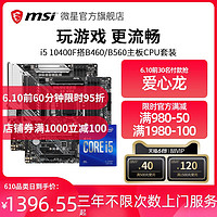 MSI 微星 intel/英特尔i5 10400搭微星B460迫击炮WiFi版 i510400主板CPU套装