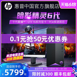 HP 惠普 暗影精灵6 10代酷睿i5/i7 6G独显办公家用高端主机台式机电脑电竞直播全套游戏