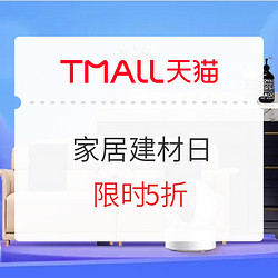 天猫 家居家装  618智家日