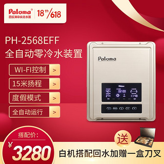 Paloma 百乐满 中央循环泵回水泵  全屋零冷水系统智能WIFI控制恒温舒适即开即热 2568