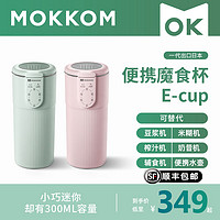 mokkom 磨客迷你豆浆机一人便携式全自动免煮家用多功能静音破壁机