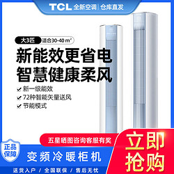 TCL 柜机空调3匹新一级能效客厅变频柜机KFRd-72LWD-XB11Bp(B1)