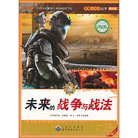 《军事小天才丛书·第一辑：未来的战争与战法》（最新版）