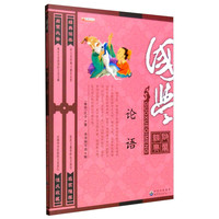《国学启蒙经典·论语》
