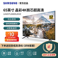 SAMSUNG 三星 UA65TU8800JXXZ 65英寸4K超高清人工智能网络液晶平板电视机