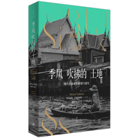 季风吹拂的土地:现代东南亚的碎裂与重生