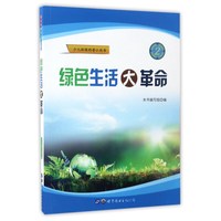 《少儿环保科普小丛书·绿色生活大革命》
