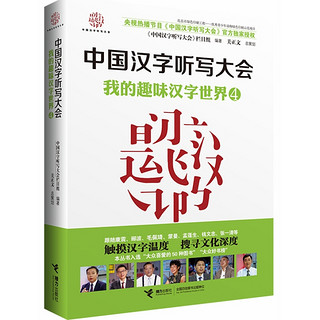 《中国汉字听写大会·我的趣味汉字世界》（套装共2册）