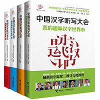 《中国汉字听写大会·我的趣味汉字世界》（套装共4册）