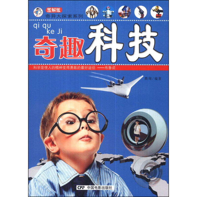 《奇异大探索系列·奇趣科技》（图解版）