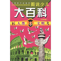 《中国孩子必备的图说少儿大百科·人类文明》（彩图版）