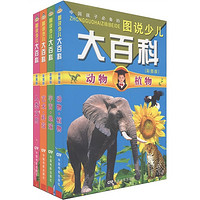 《中国孩子必备的图说少儿大百科》（彩图版、套装共4册）