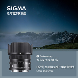 SIGMA 适马 [保价618]新款适马Sigma 24mm F3.5 DG DN全幅大光圈广角微单镜头