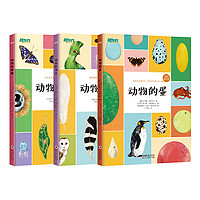 有啥不一样：动物的蛋、动物的羽毛、动物的眼睛（全3册） 新东方童书