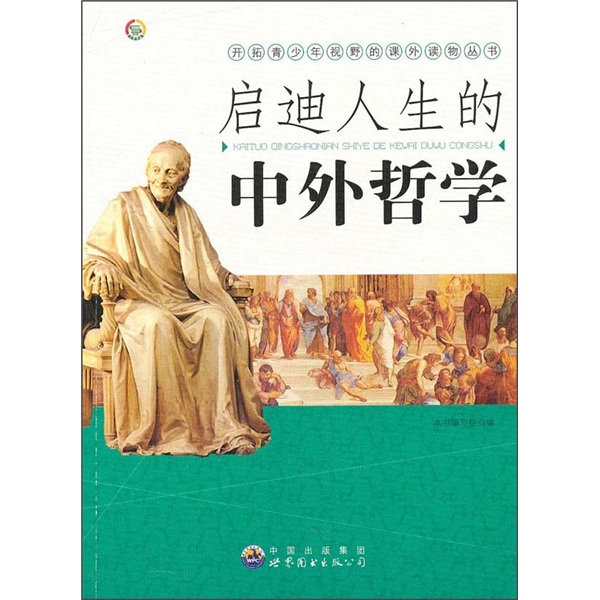 《开拓青少年视野的野外读物丛书·启迪人生的中外哲学》