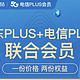 京东PLUS+电信PLUS 联合会员开卡