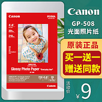Canon 佳能 GP-508 相纸 A4/6寸 20张/包