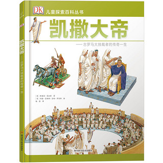 《DK儿童探索百科丛书·凯撒大帝：古罗马的大独裁者的传奇一生》（精装）
