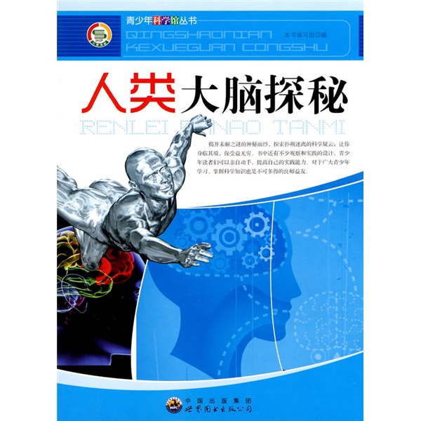 《青少年科学馆丛书·人类大脑探秘》