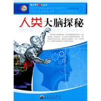 《青少年科学馆丛书·人类大脑探秘》