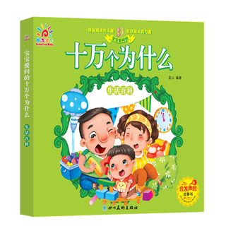 《宝宝爱问的十万个为什么·生活百科》