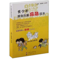 《青少年意外伤害应急读本》