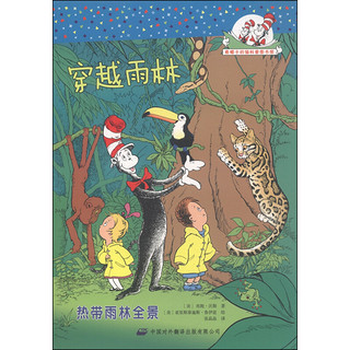《戴帽子的猫科普图书馆·穿越雨林：热带雨林全景》
