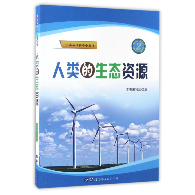 《少儿环保科普小丛书·人类的生态资源》