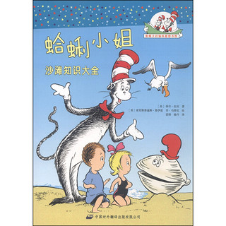 《戴帽子的猫科普图书馆·蛤蜊小姐：沙滩知识大全》