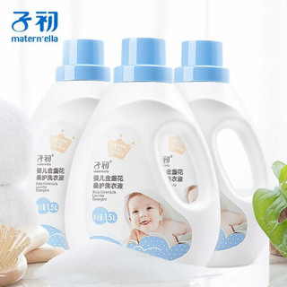 子初 洗衣液 婴儿洗衣液  金盏花亮白去污洗衣液超值套装9斤（1.5L*3瓶）宝宝儿童成人洗衣液 母婴可用