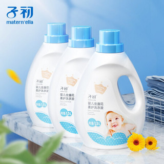 子初 洗衣液 婴儿洗衣液  金盏花亮白去污洗衣液超值套装9斤（1.5L*3瓶）宝宝儿童成人洗衣液 母婴可用