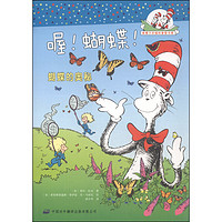 《戴帽子的猫科普图书馆·喔！蝴蝶！：蝴蝶的奥秘》