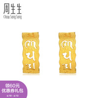 周生生 足金六字大明咒黄金耳环耳钉耳饰女款 83E计价 3.12克(含工费130元)