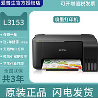 EPSON 爱普生 L3153 喷墨一体机 黑色