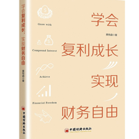 《学会复利成长，实现财务自由》