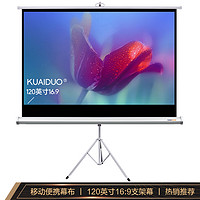 KUAIDUOXIAOWU 快朵小屋 120英寸16:9支架白塑幕布