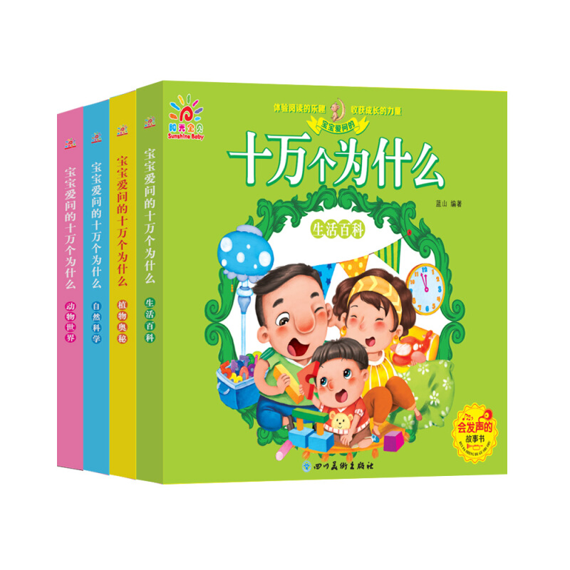 《宝宝爱问的·十万个为什么》（套装共4册）