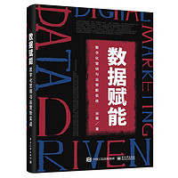 《数据赋能·数字化营销与运营新实战》