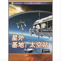 《走进太空世界丛书·星外基地：太空站》