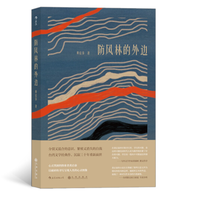 《防风林的外边》
