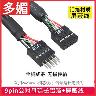 多媚 主板USB 9针延长线 主板USB2.0延长线 机箱USB延长线USB线公母线