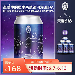 梦想酿造 恋爱中的犀牛西楚银河浑浊IPA*6罐 国产精酿浑浊啤酒