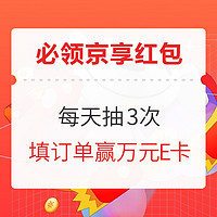 京享红包狂欢加码，再抢一波大红包！